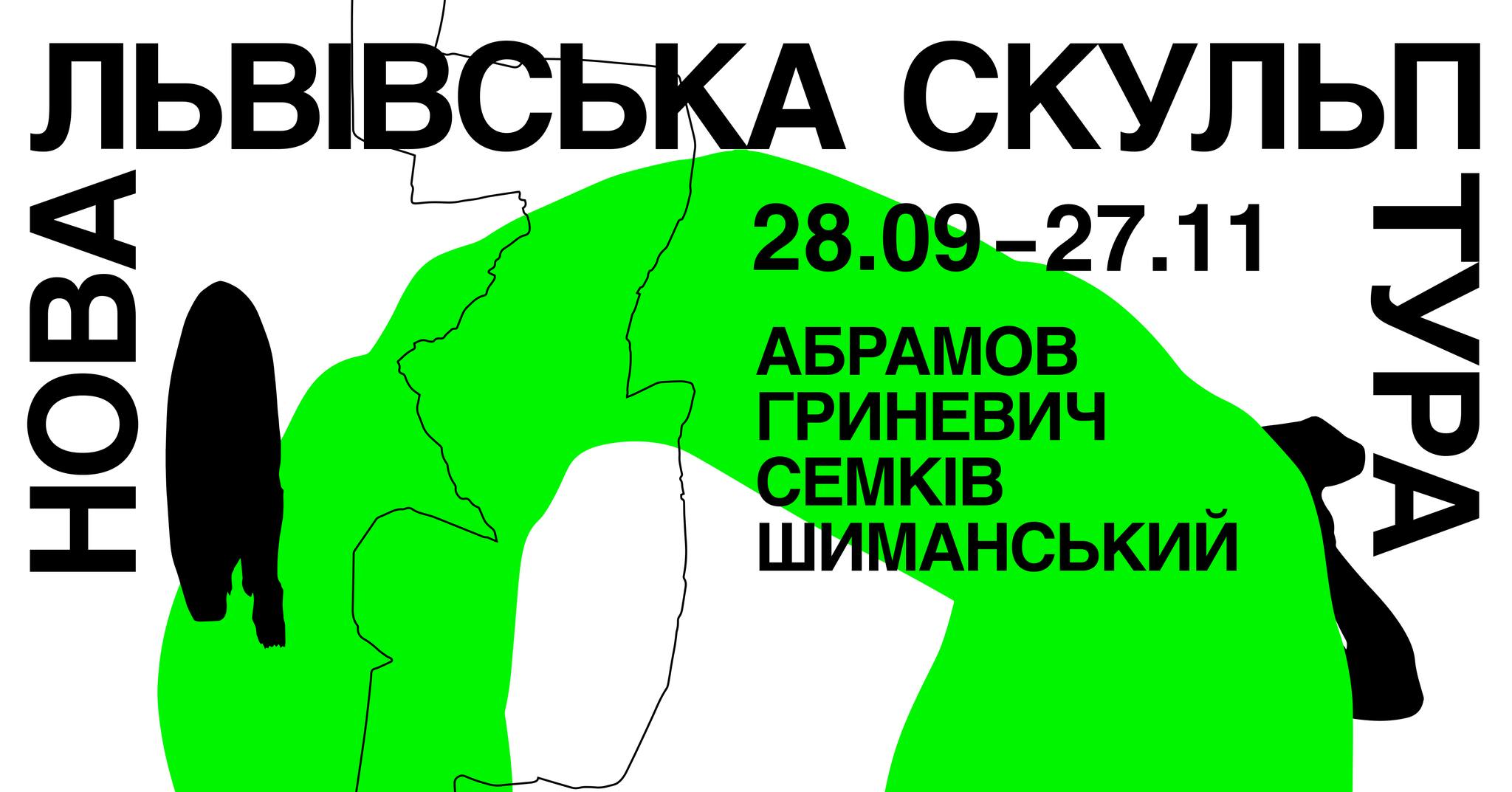 Нова львівська скульптура