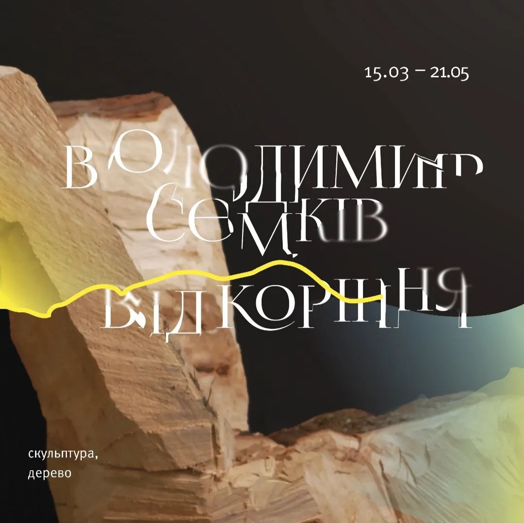 «ВІД КОРІННЯ» Київ. Я Галерея