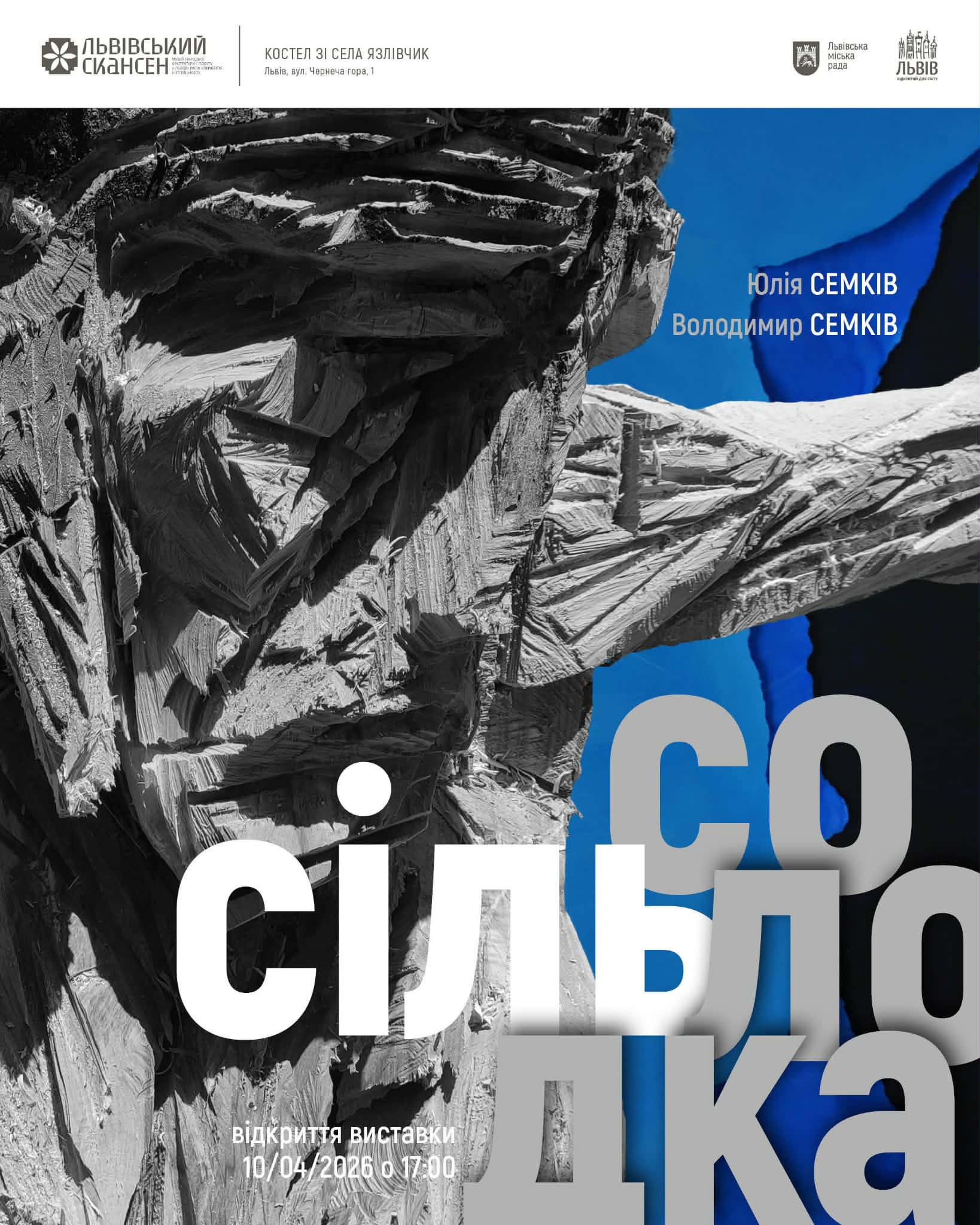 СІЛЬ СОЛОДКА